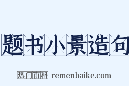 题书小景造句是什么意思的图片